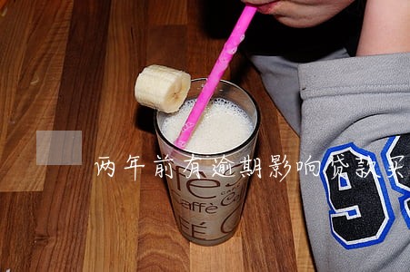 两年前有逾期影响贷款买车吗 两年前有逾期影响贷款买车吗