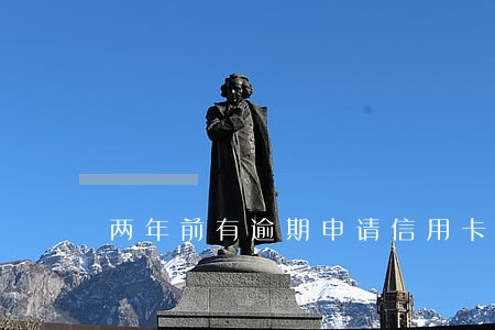 两年前有逾期申请信用卡秒拒