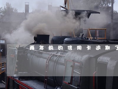 两年前的信用卡逾期了怎么办