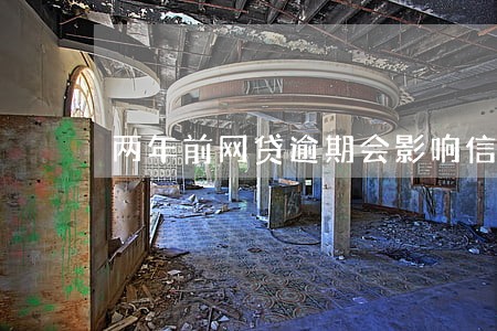 两年前网贷逾期会影响信用卡吗 两年前网贷逾期会影响信用卡吗