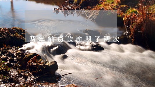 两年前贷款逾期了两次 两年前贷款逾期了两次