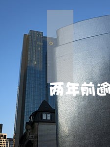 两年前逾期10次房贷审批 两年前逾期10次房贷审批