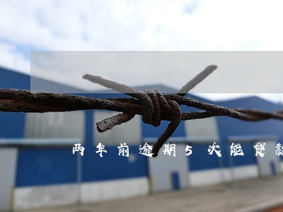 两年前逾期5次能贷款买房吗 两年前逾期5次能贷款买房吗