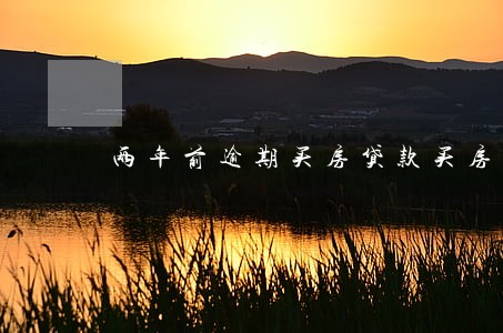 两年前逾期买房贷款买房 两年前逾期买房贷款买房