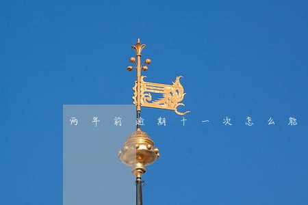 两年前逾期十一次怎么能贷款 两年前逾期十一次怎么能贷款