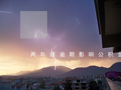 两年前逾期影响公积金贷款吗 两年前逾期影响公积金贷款吗