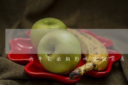 两年前逾期影响贷款买房吗 两年前逾期影响贷款买房吗