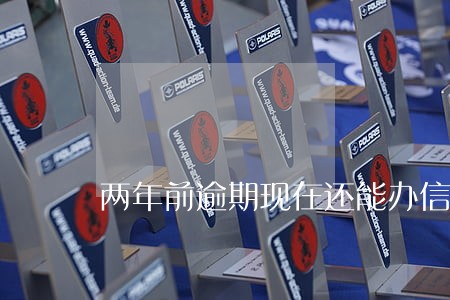 两年前逾期现在还能办信用卡吗