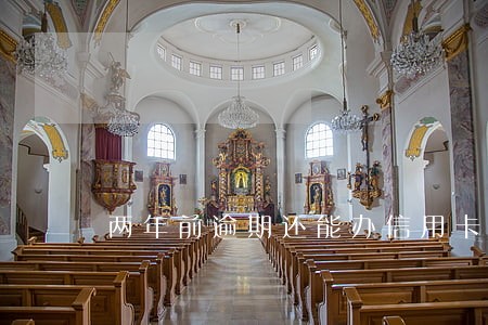 两年前逾期还能办信用卡吗