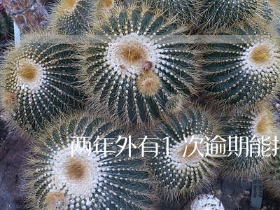 两年外有1次逾期能批房贷嘛 两年外有1次逾期能批房贷嘛