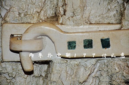 两年外逾期177什么意思 两年外逾期177什么意思
