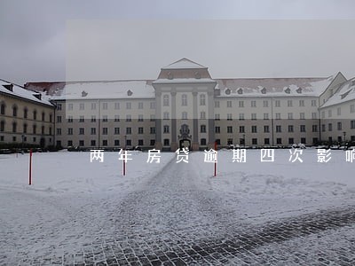 两年房贷逾期四次影响贷款吗 两年房贷逾期四次影响贷款吗