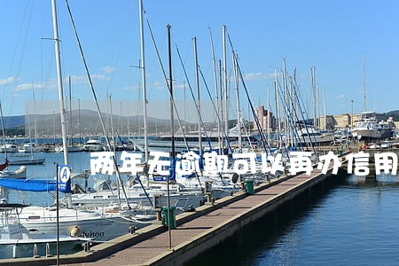 两年无逾期可以再办信用卡 两年无逾期可以再办信用卡