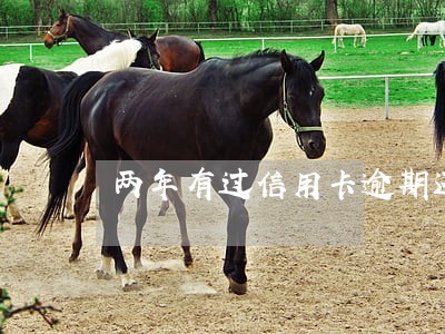两年有过信用卡逾期还能贷款吗