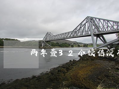 两年查32个授信没有逾期 两年查32个授信没有逾期