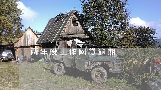 两年没工作网贷逾期 两年没工作网贷逾期