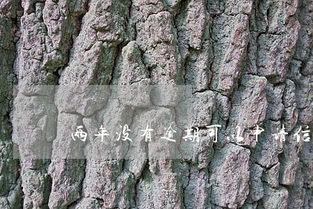 两年没有逾期可以申请信用卡吗 两年没有逾期可以申请信用卡吗