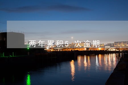 两年累积5次逾期 两年累积5次逾期