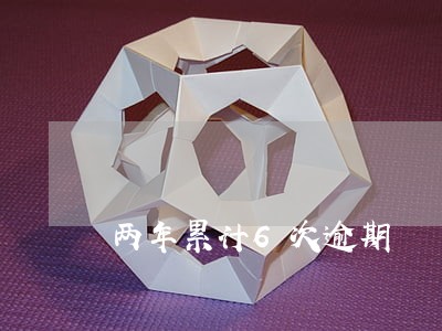 两年累计6次逾期 两年累计6次逾期