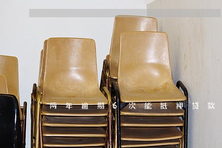 两年逾期6次能抵押贷款吗 两年逾期6次能抵押贷款吗