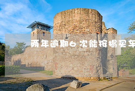 两年逾期6次能按揭买车吗 两年逾期6次能按揭买车吗