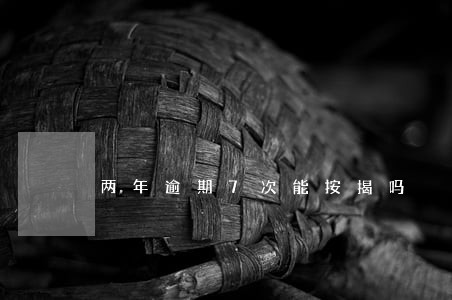 两年逾期7次能按揭吗 两年逾期7次能按揭吗