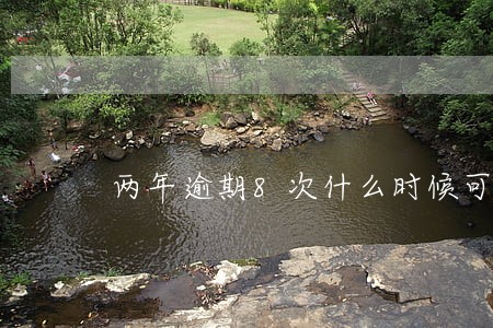 两年逾期8次什么时候可以消除 两年逾期8次什么时候可以消除