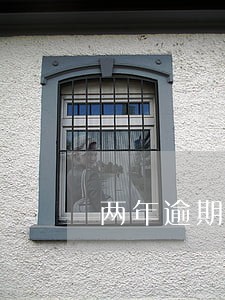 两年逾期8次能贷款买房 两年逾期8次能贷款买房