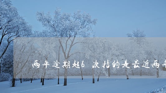 两年逾期超6次指的是最近两年吗 两年逾期超6次指的是最近两年吗