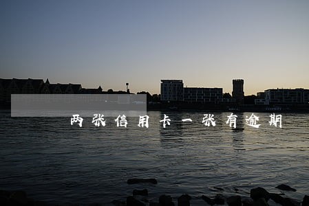 两张信用卡一张有逾期