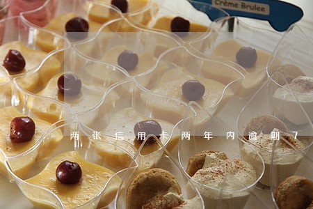 两张信用卡两年内逾期7次 两张信用卡两年内逾期7次