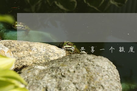 两张信用卡共享一个额度逾期 两张信用卡共享一个额度逾期