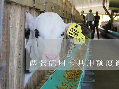 两张信用卡共用额度逾期 两张信用卡共用额度逾期