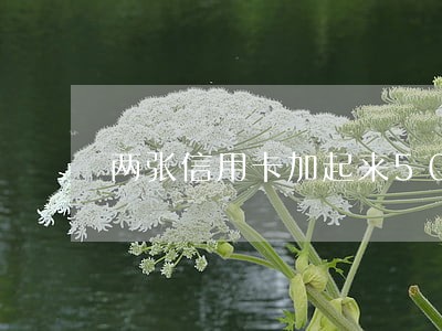 两张信用卡加起来50次逾期 两张信用卡加起来50次逾期