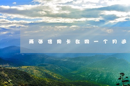 两张信用卡在同一个月逾期 两张信用卡在同一个月逾期