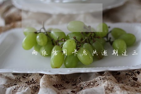 两张信用卡总共逾期过三次怎么办 两张信用卡总共逾期过三次怎么办
