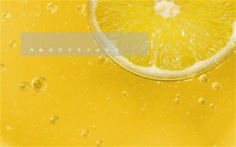 两张信用卡有七次逾期 两张信用卡有七次逾期