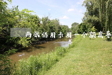 两张信用卡用一个额度导致逾期 两张信用卡用一个额度导致逾期