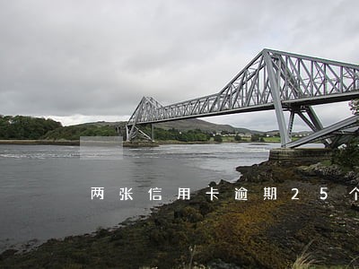 两张信用卡逾期25个月 两张信用卡逾期25个月