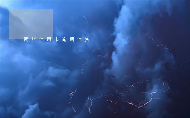 两张信用卡逾期信贷