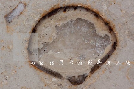 两张信用卡逾期算连三吗