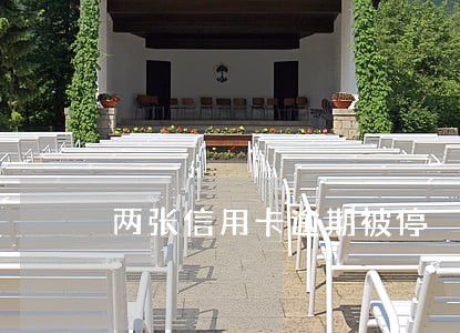 两张信用卡逾期被停 两张信用卡逾期被停