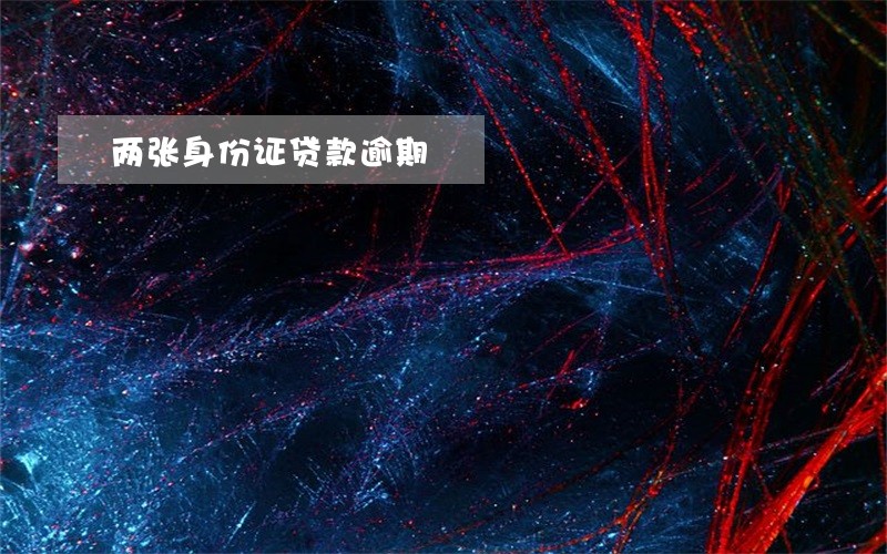 两张身份证贷款逾期 两张身份证贷款逾期