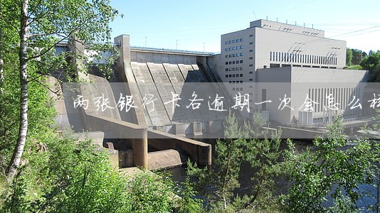 两张银行卡各逾期一次会怎么样