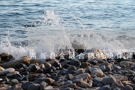 两当县金融合同纠纷律师 两当县金融合同纠纷律师