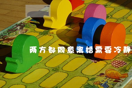 两方都同意离婚需要冷静期吗 两方都同意离婚需要冷静期吗