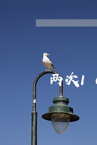 两次10元逾期 两次10元逾期
