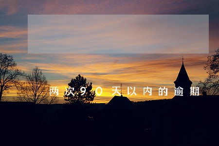 两次90天以内的逾期 两次90天以内的逾期