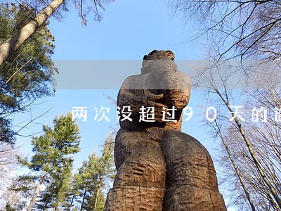 两次没超过90天的逾期 两次没超过90天的逾期