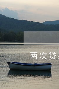 两次贷款逾期信用是否良好 两次贷款逾期信用是否良好